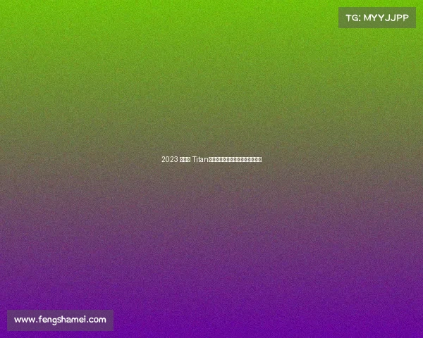 2023 款日产 Titan：近十年来最可靠的皮卡名副其实